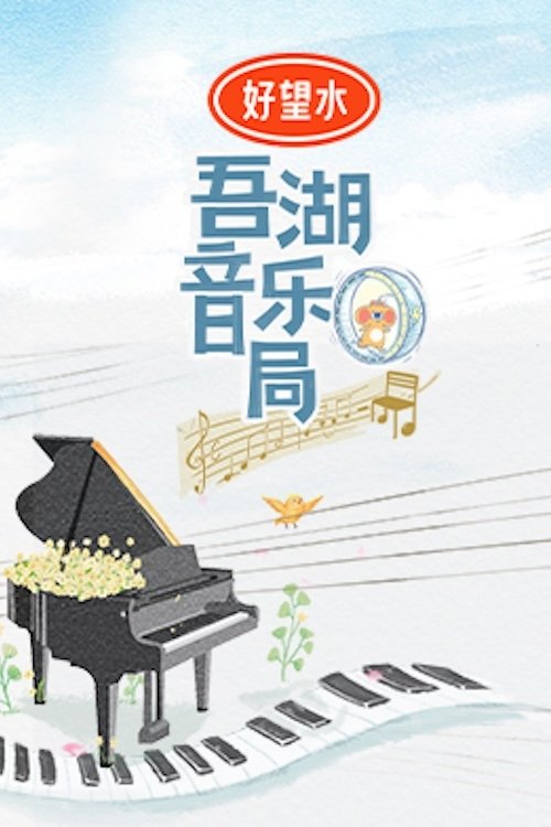 Poster de 吾湖音乐局