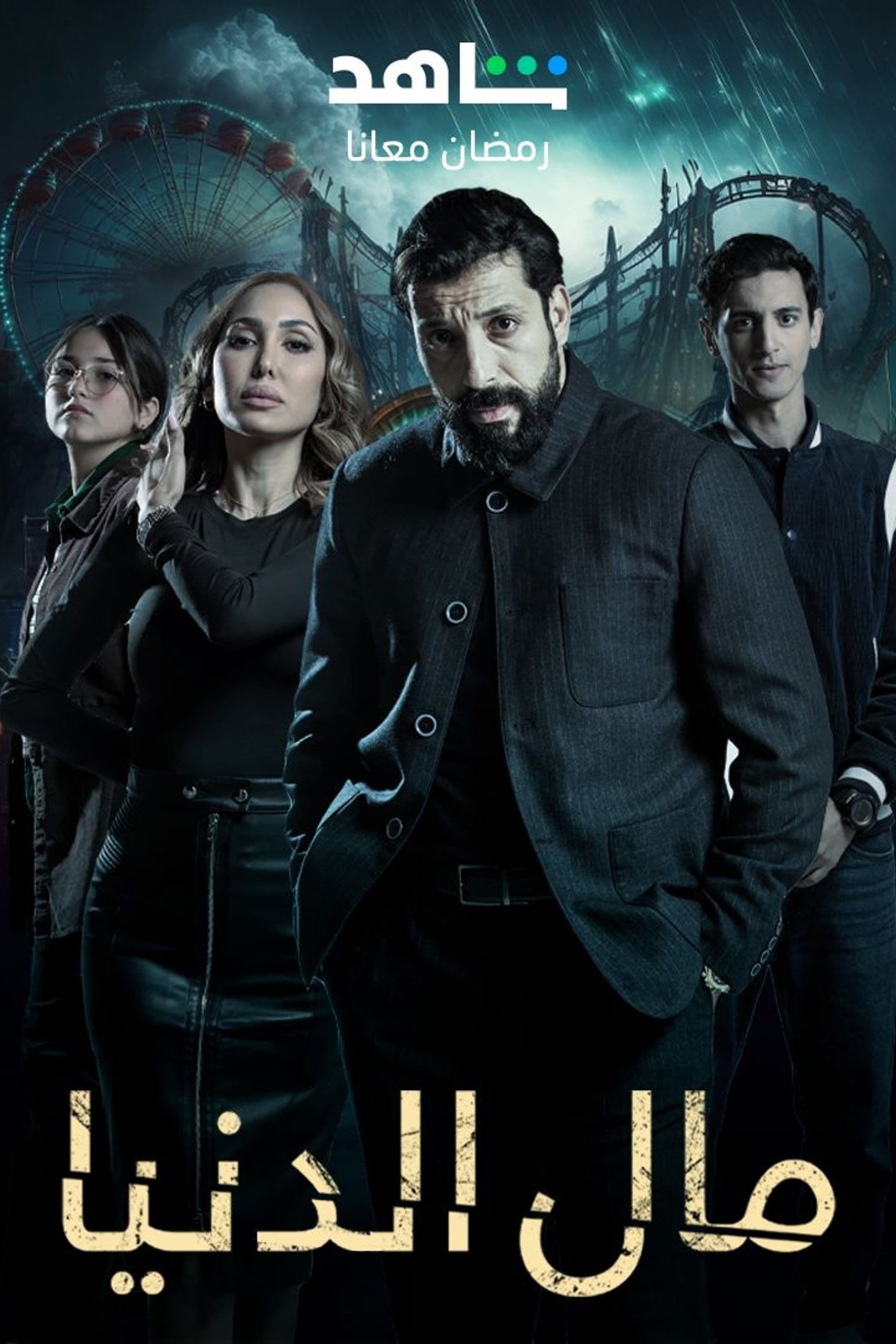 Poster de مال الدنيا