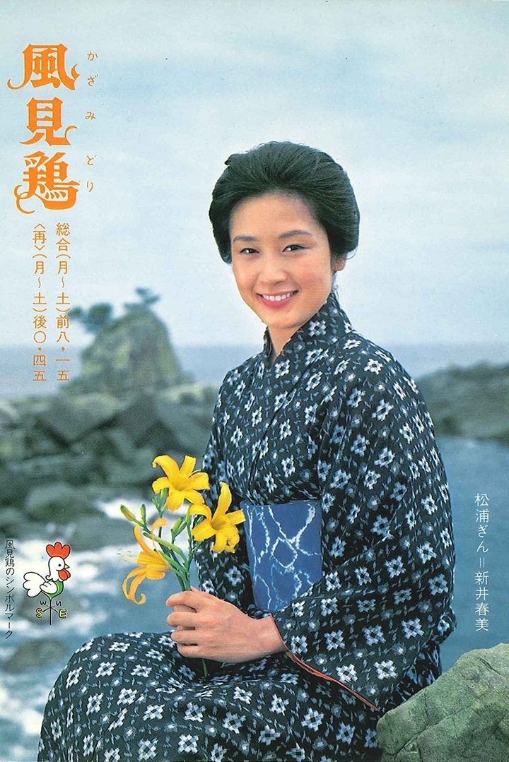 Poster de 風見鶏