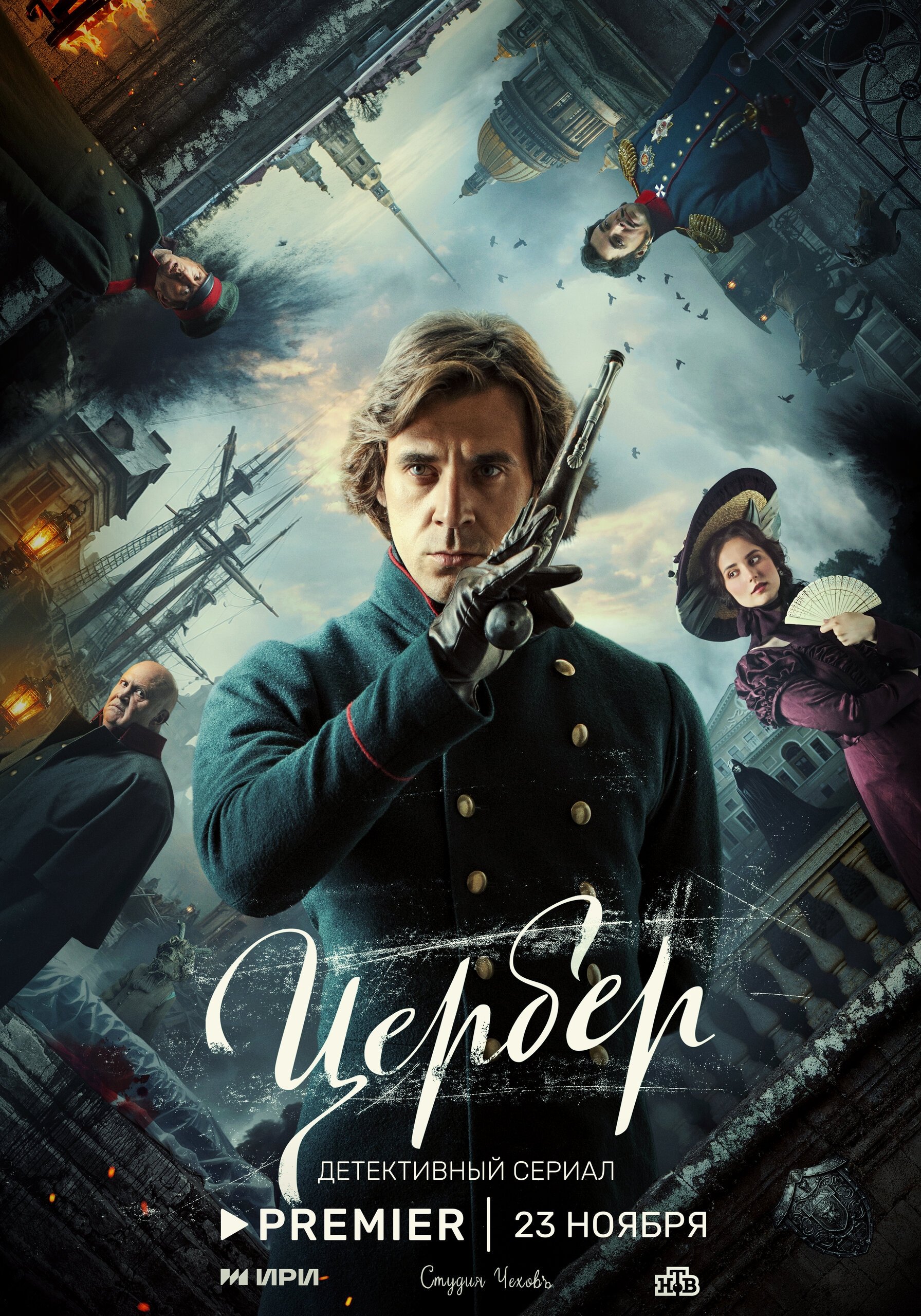 Poster de Цербер