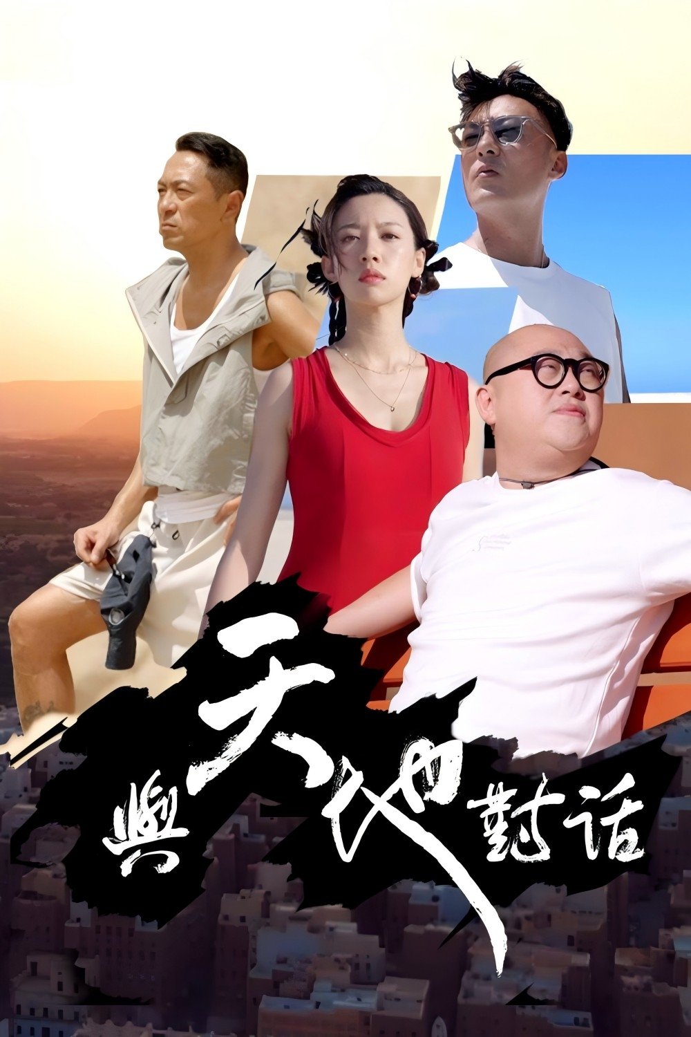 Poster de 與天地對話