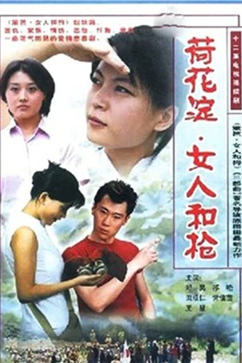 Poster de 荷花淀、女人和枪