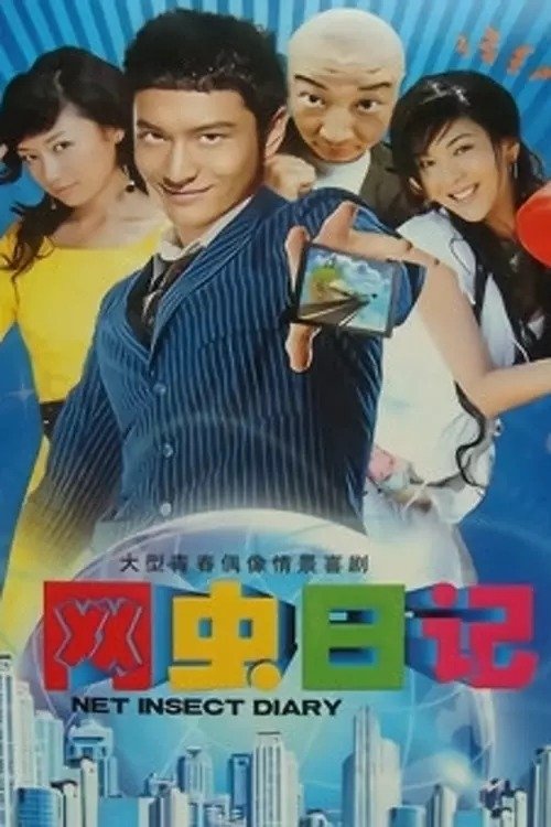 Poster de 网虫日记