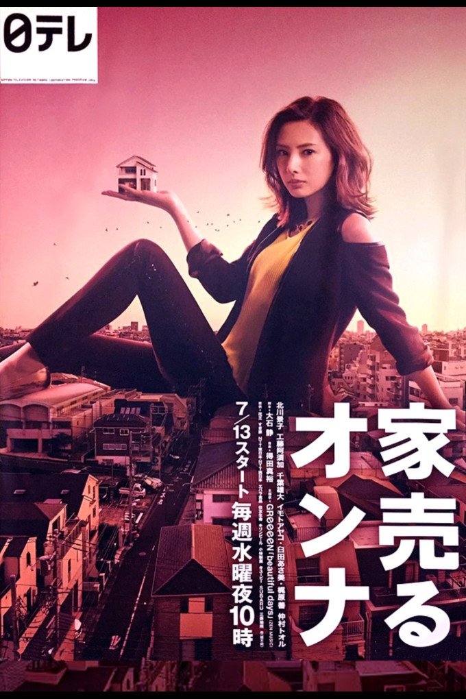 Poster de 家売るオンナ