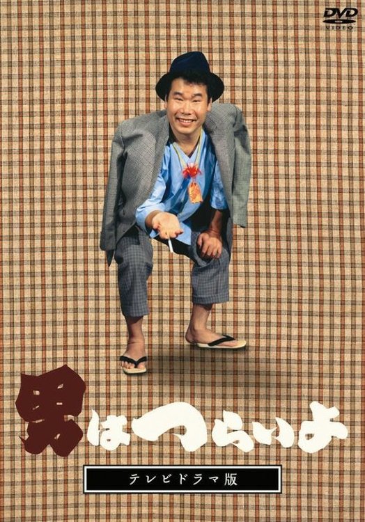 Poster de 男はつらいよ