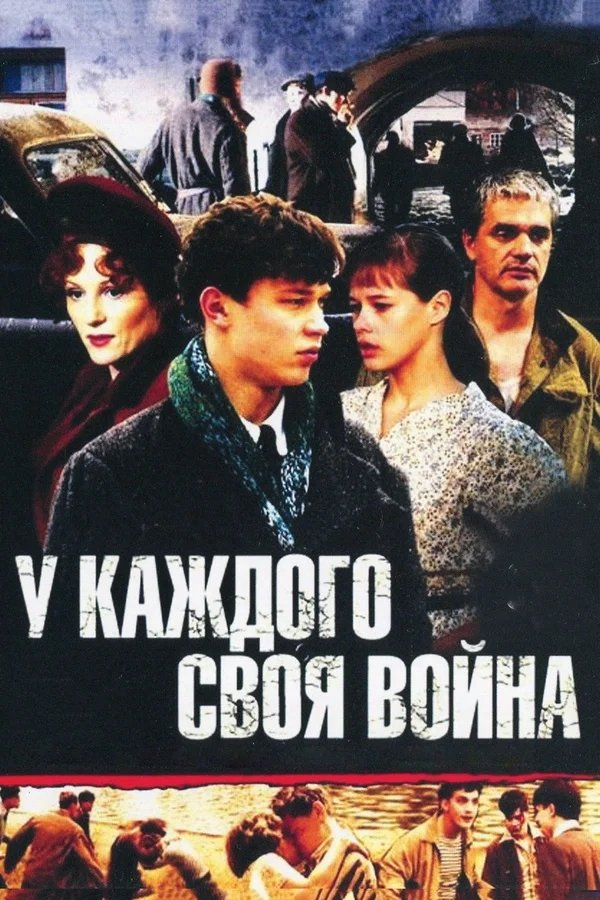 Poster de У каждого своя война
