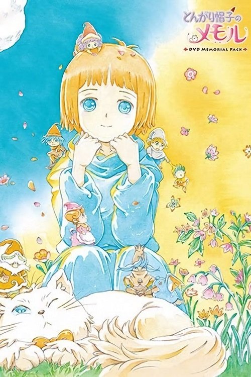 Poster de とんがり帽子のメモル