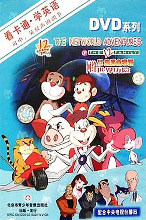 Poster de 12生肖全家福网络世界历险