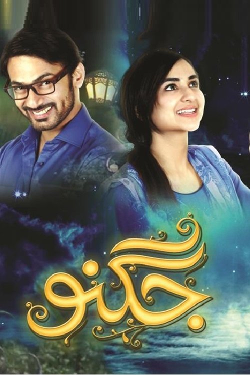 Poster de جگنو