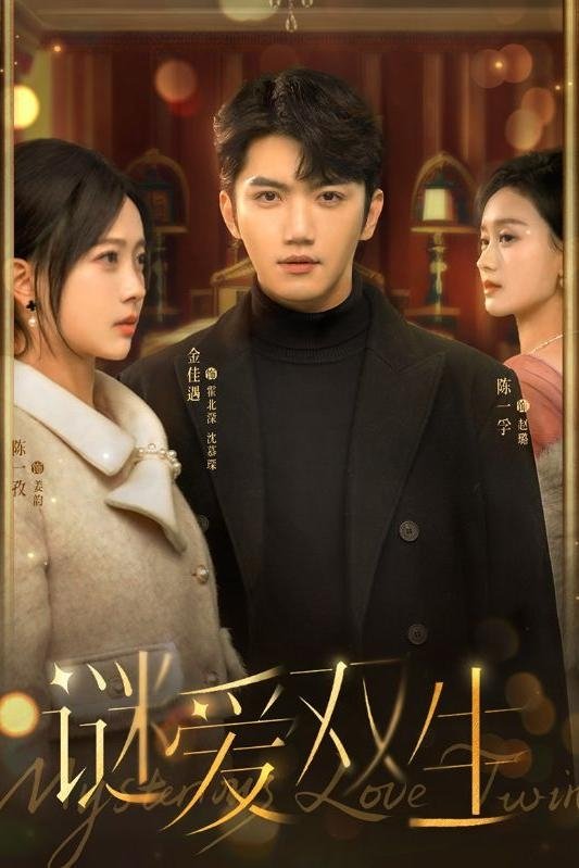 Poster de 谜爱双生
