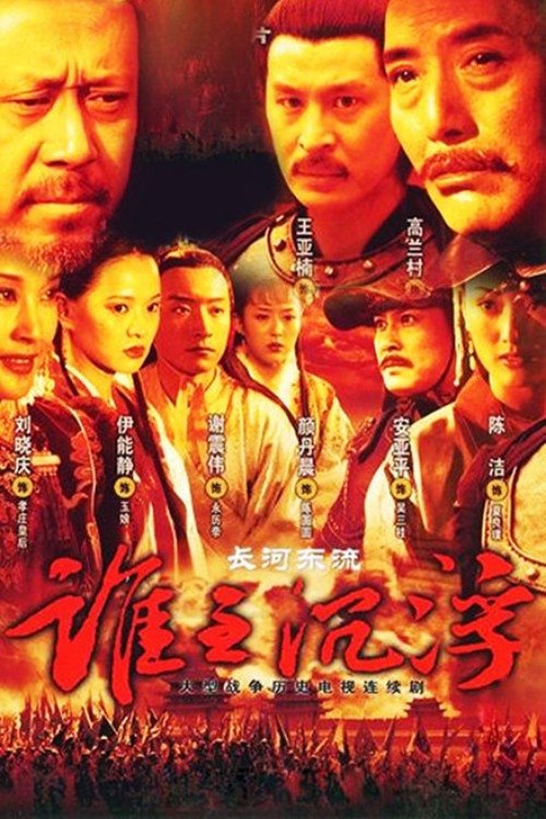Poster de 长河东流
