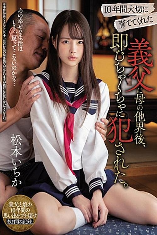Poster de 10年間大切に育ててくれた義父に母の他界後、即むちゃくちゃに犯●れた。 松本いちか