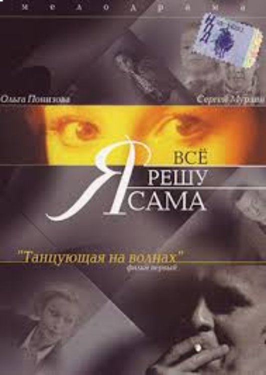 Poster de Я всё решу сама: Танцующая на волнах