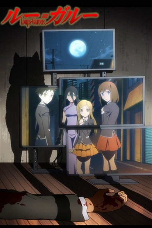 Poster de ルー=ガルー 忌避すべき狼