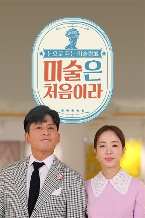 Poster de 미술은 처음이라