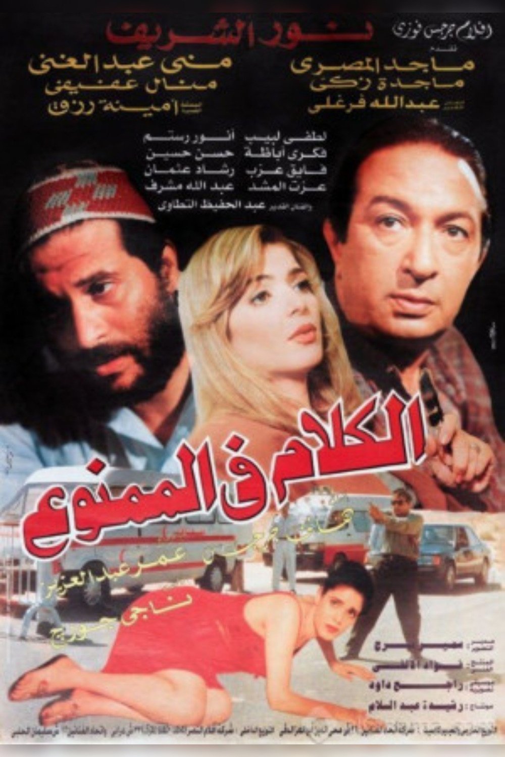 Poster de الكلام في الممنوع