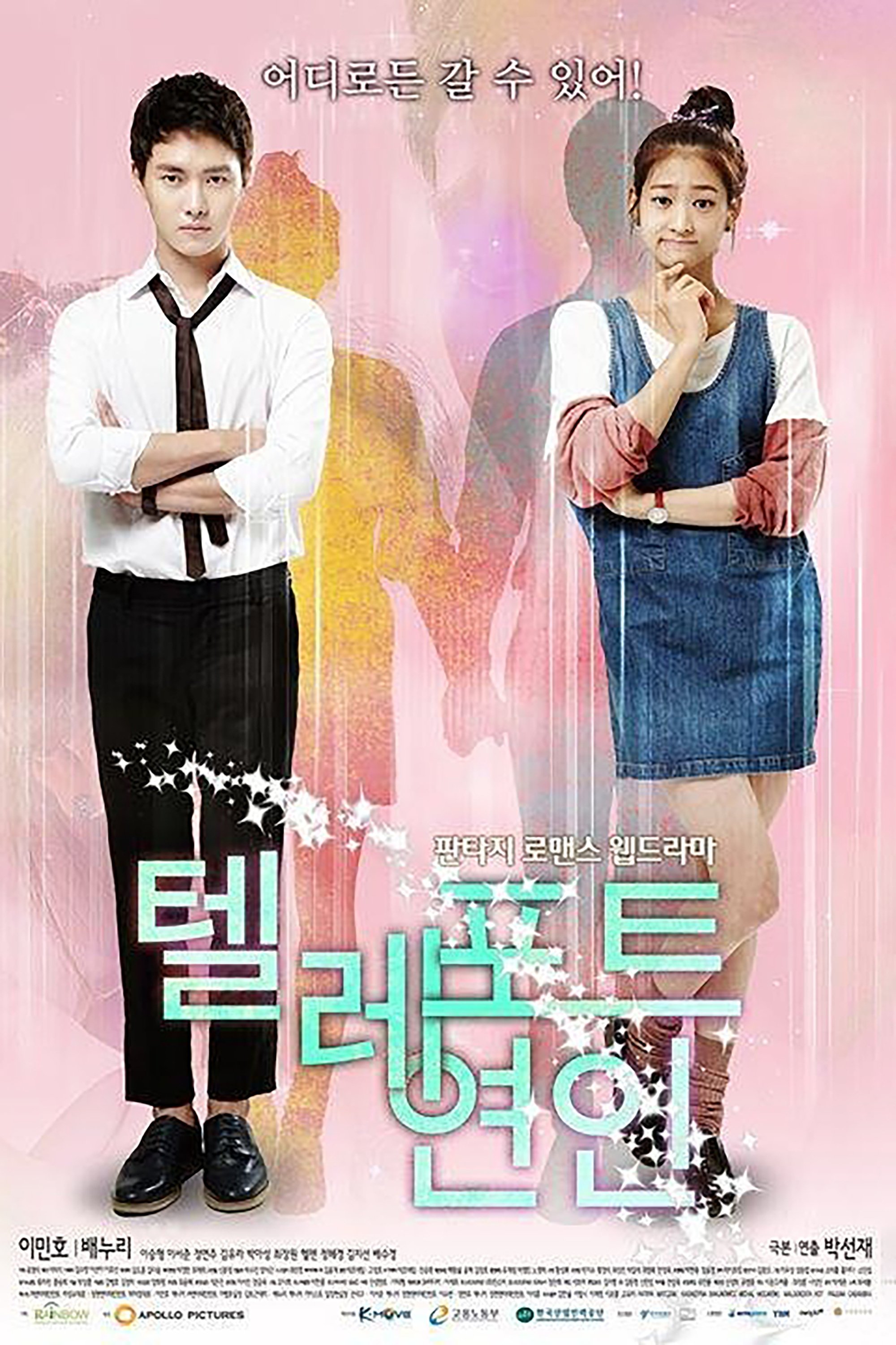 Poster de 瞬移恋人