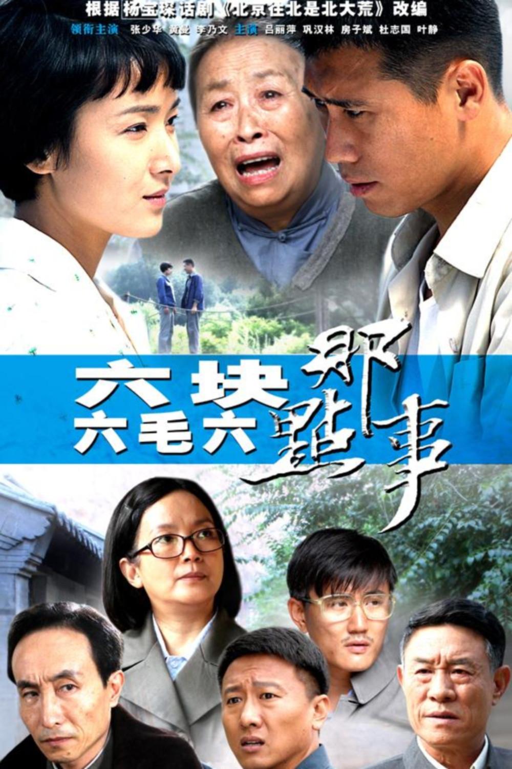 Poster de 六块六毛六那点事
