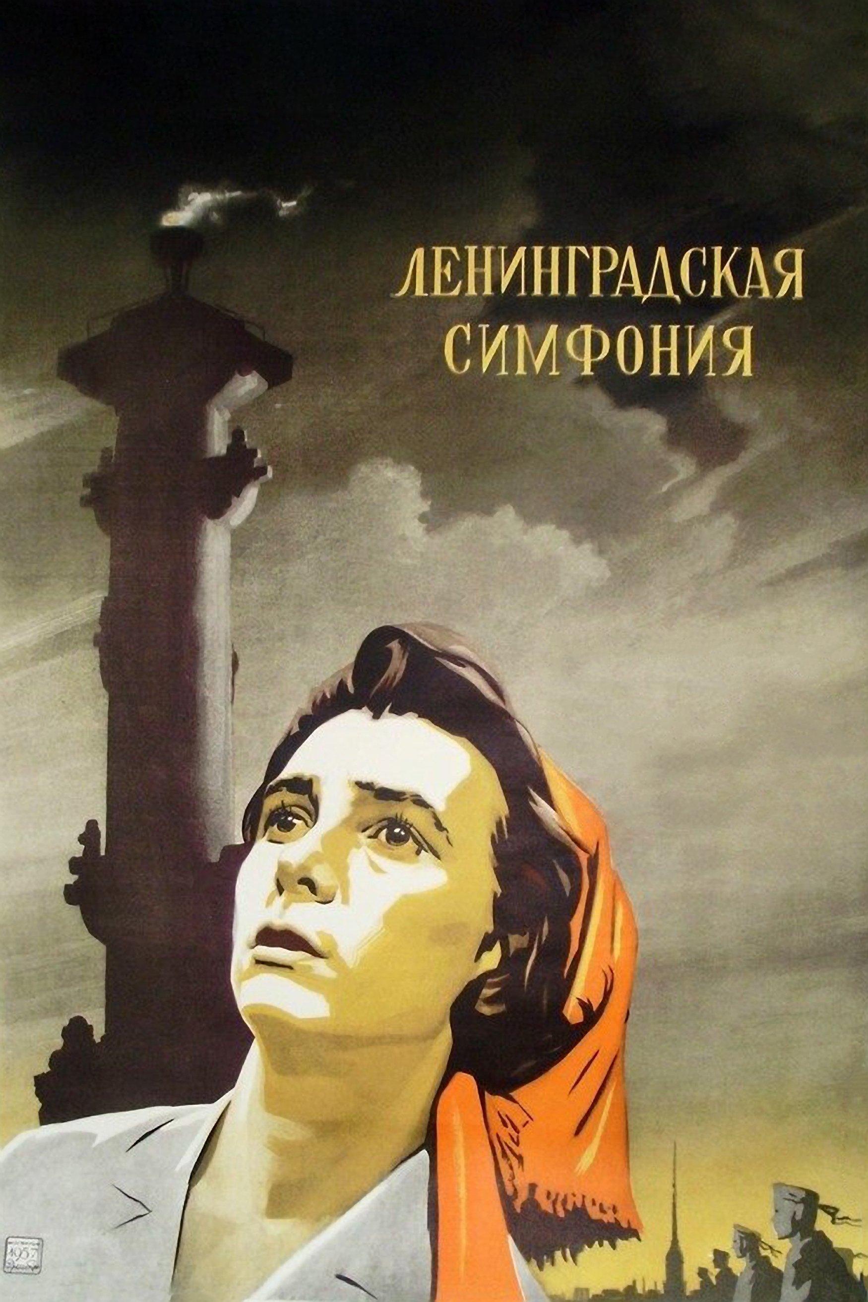 Poster de Ленинградская симфония