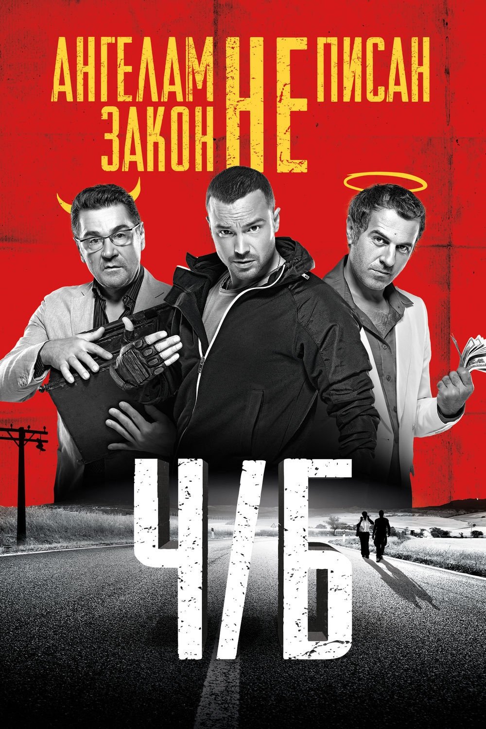 Poster de Ч/Б