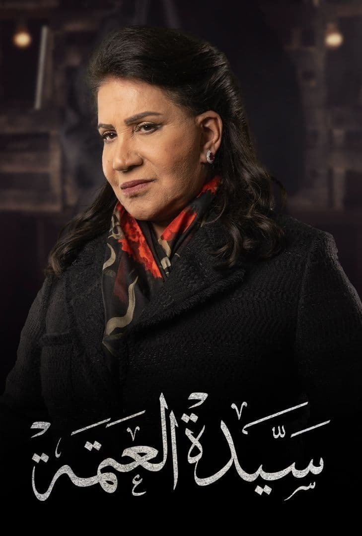 Poster de سيدة العتمة
