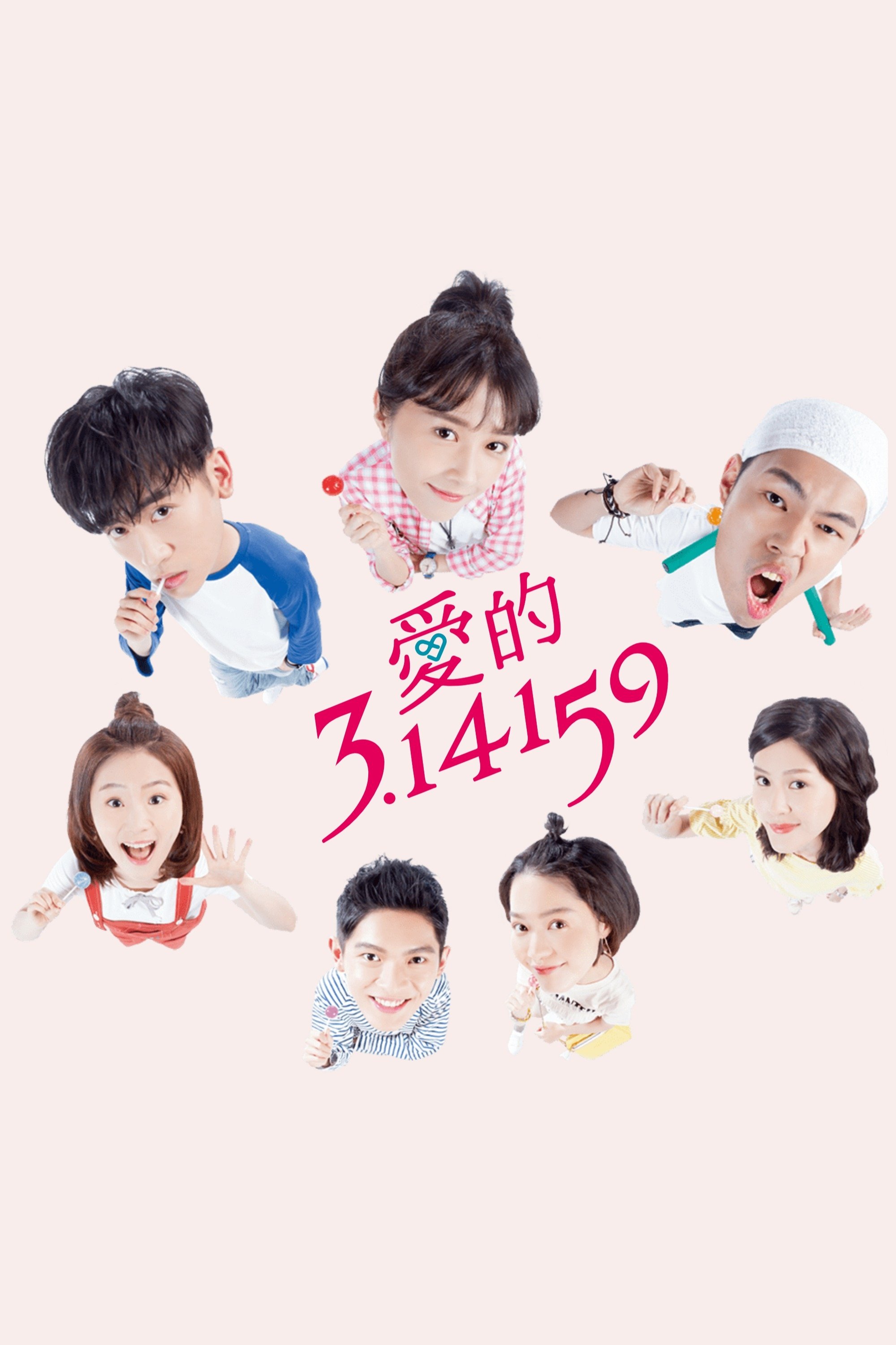 Poster de 愛的3.14159