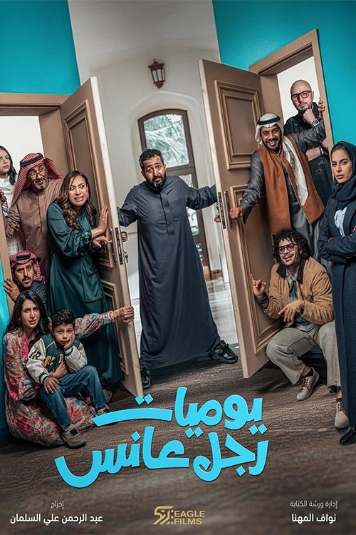 Poster de يوميات رجل عانس