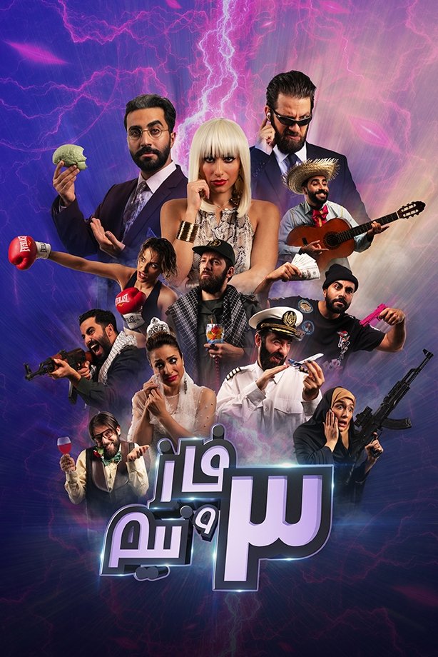 Poster de ٣ فاز و نيم