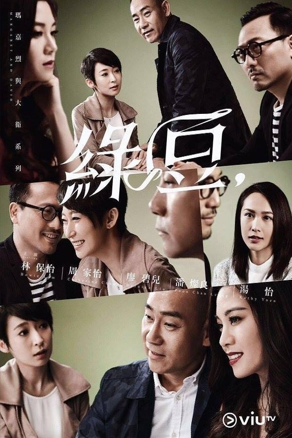 Poster de 玛嘉烈与大卫 绿豆