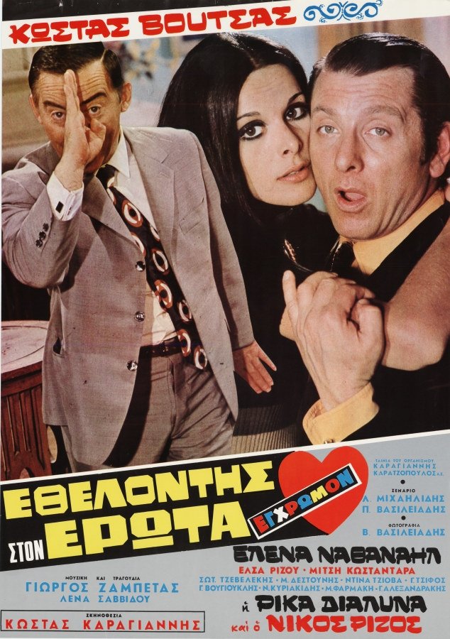 Poster de Εθελοντής στον Έρωτα