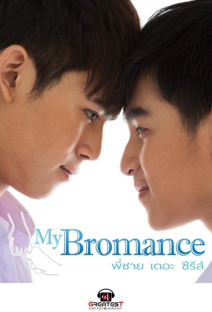 Poster de My Bromance พี่ชาย เดอะซีรีส์