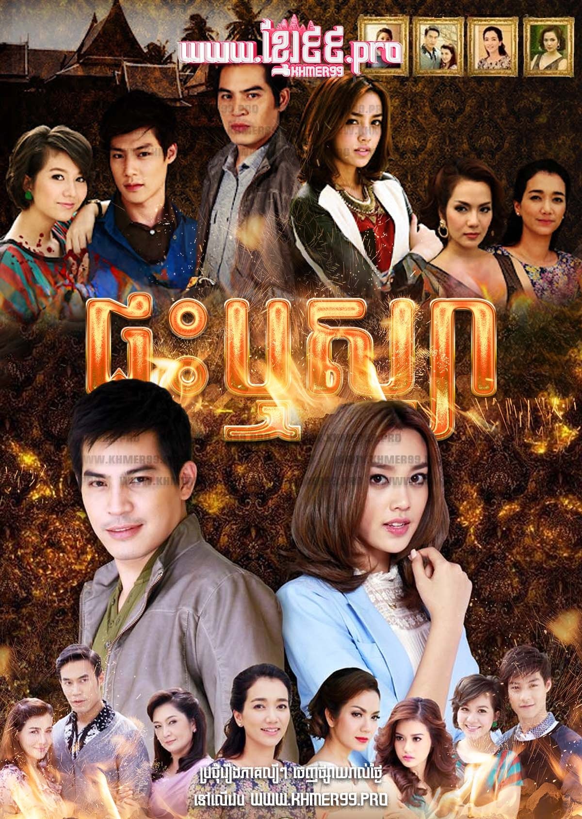 Poster de เรือนริษยา