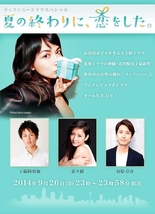 Poster de 夏の終わりに、恋をした。