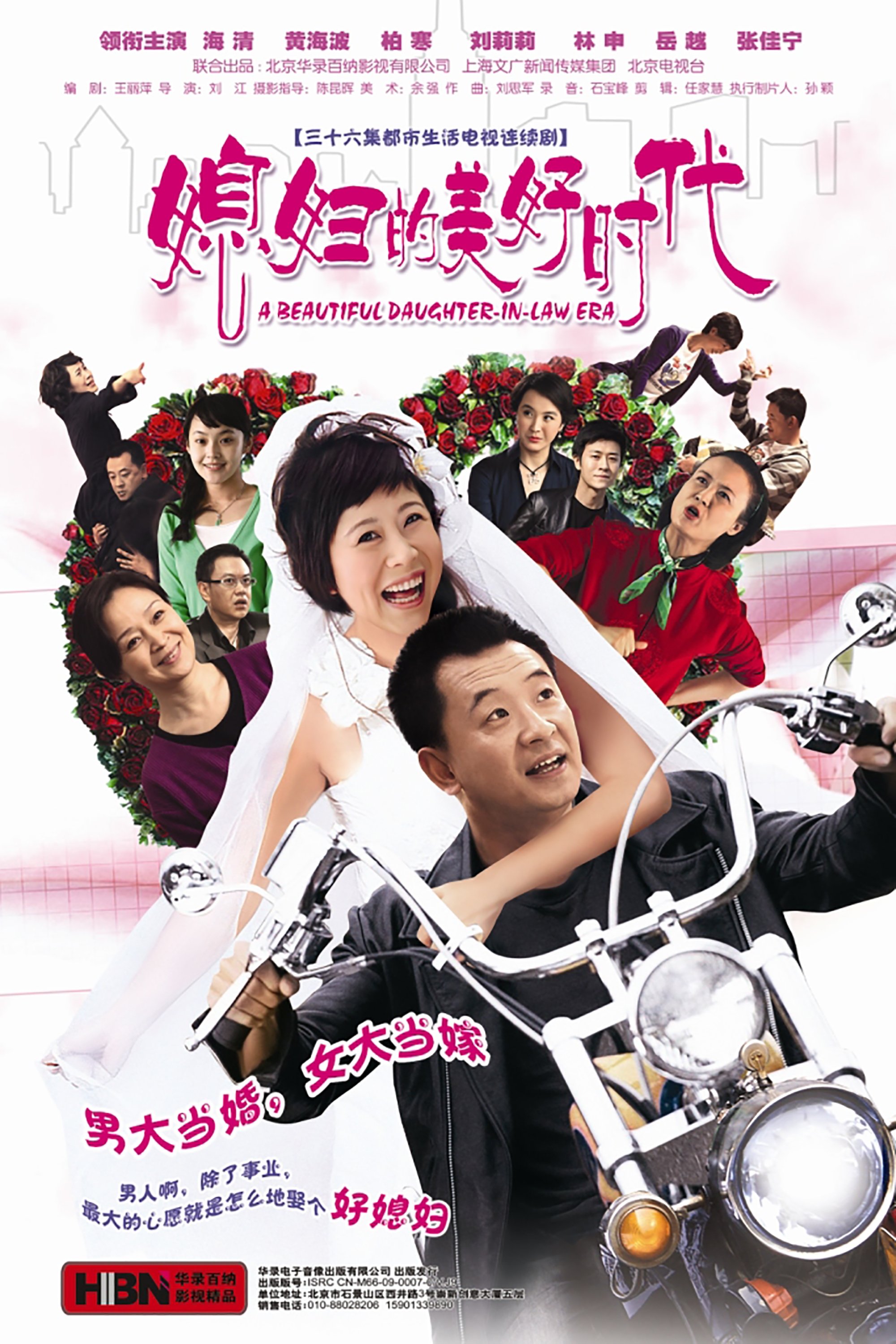 Poster de 媳妇的美好时代