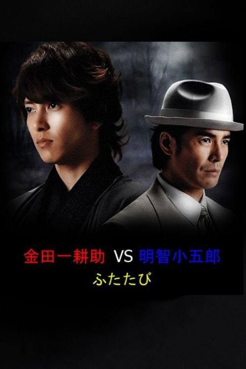 Poster de 金田一耕助VS明智小五郎ふたたび