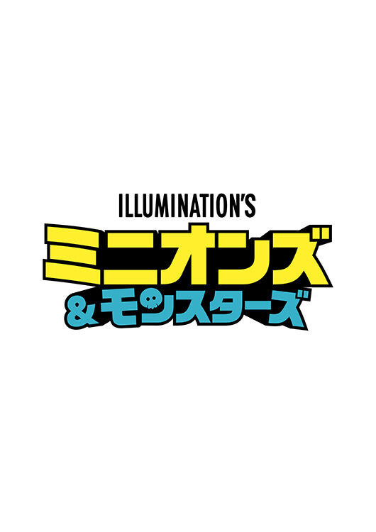 ミニオンズ＆モンスターズ
