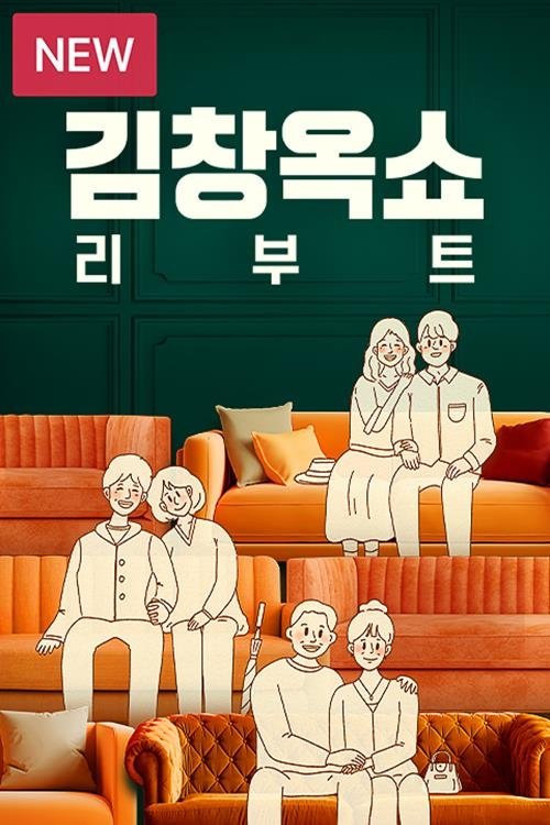 Poster de 김창옥쇼 리부트