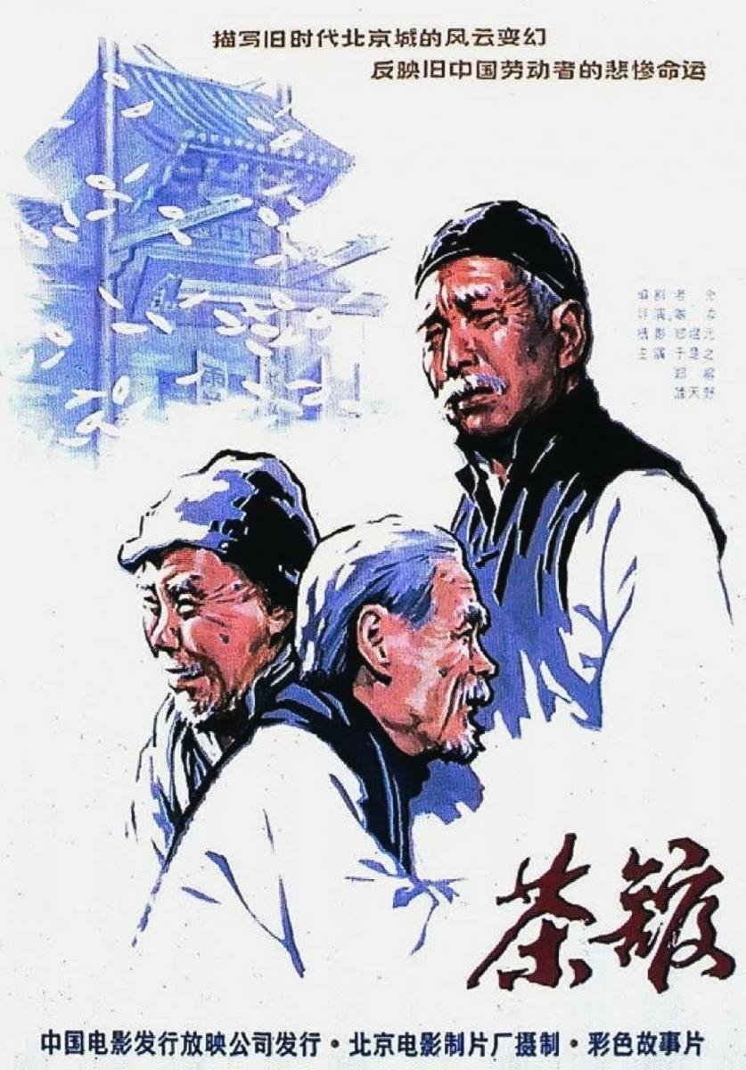 Poster de 茶馆