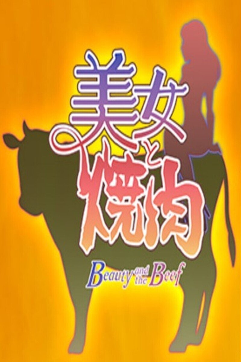 Poster de 美女と焼肉