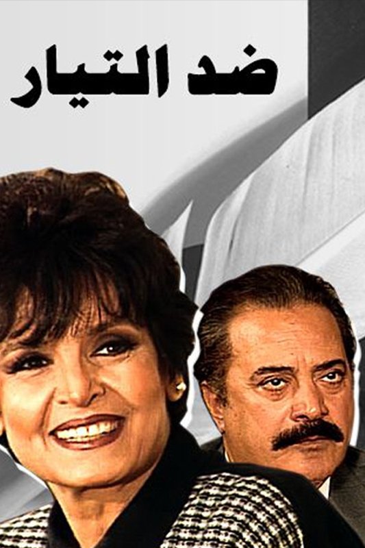 Poster de ضد التيار