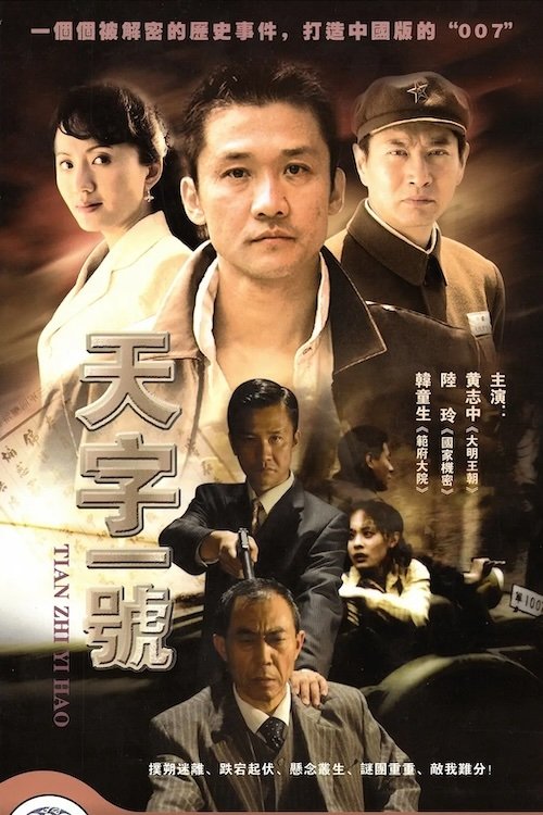 Poster de 天字一号