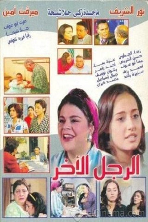 Poster de الرجل الأخر