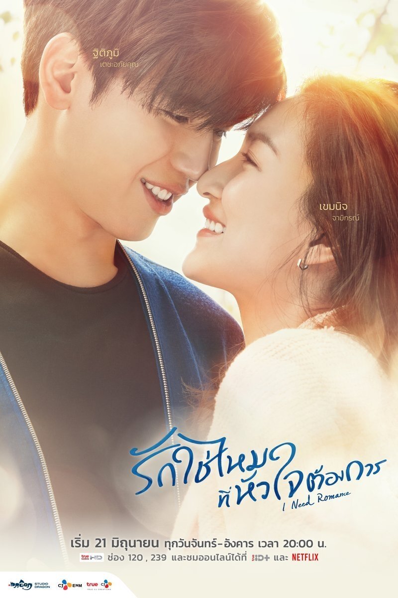 Poster de Eu Preciso de Romance