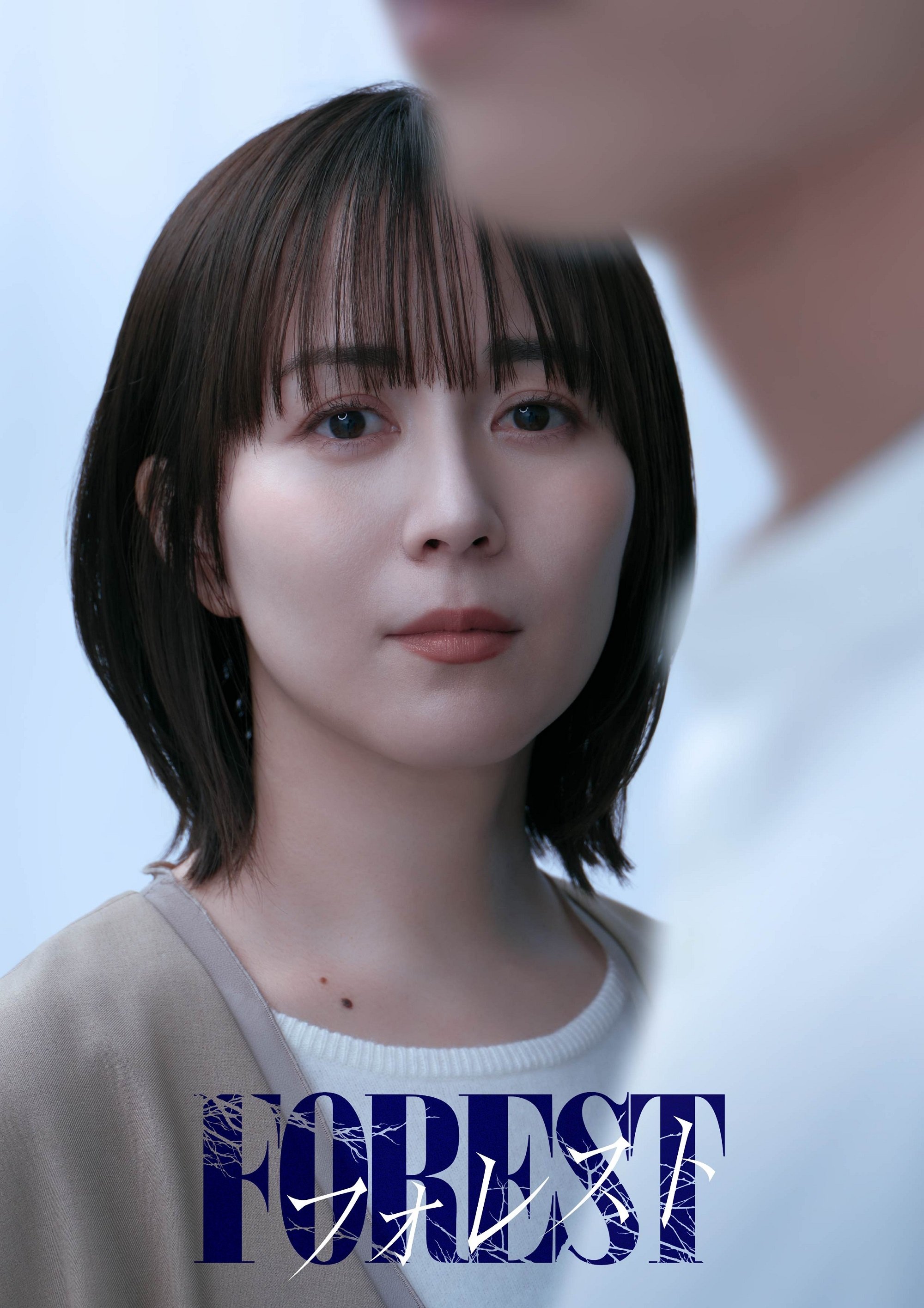 Poster de フォレスト