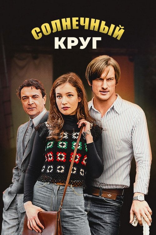 Poster de Солнечный круг