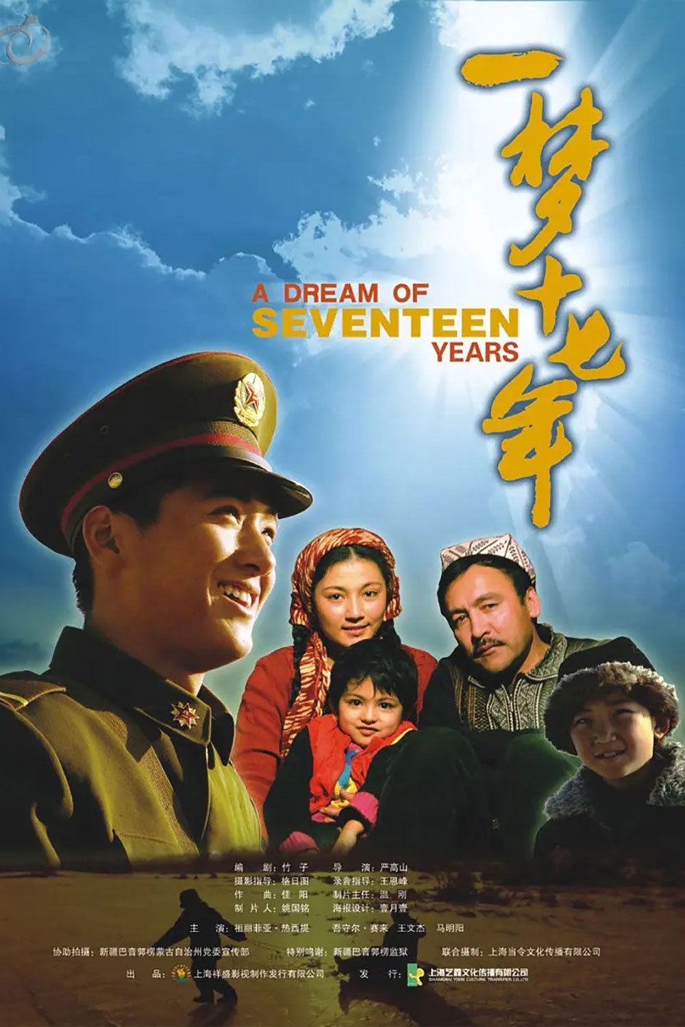 Poster de 一梦十七年