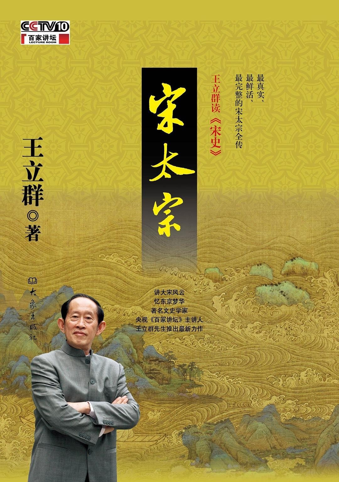 Poster de 王立群读宋史