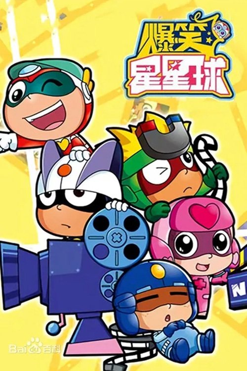 Poster de 开心超人之爆笑星星球