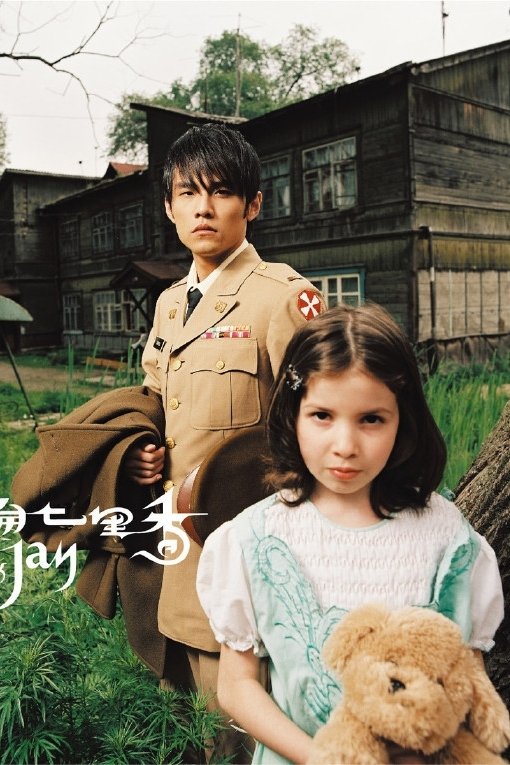 Poster de 七里香