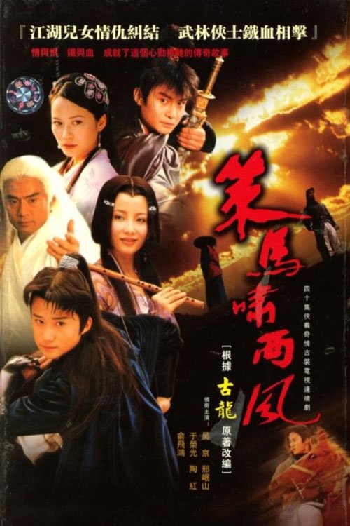 Poster de 策马啸西风